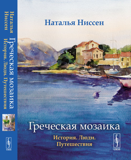 Греческая мозаика: История. Люди. Путешествия | Ниссен Наталья Дисановна  #1