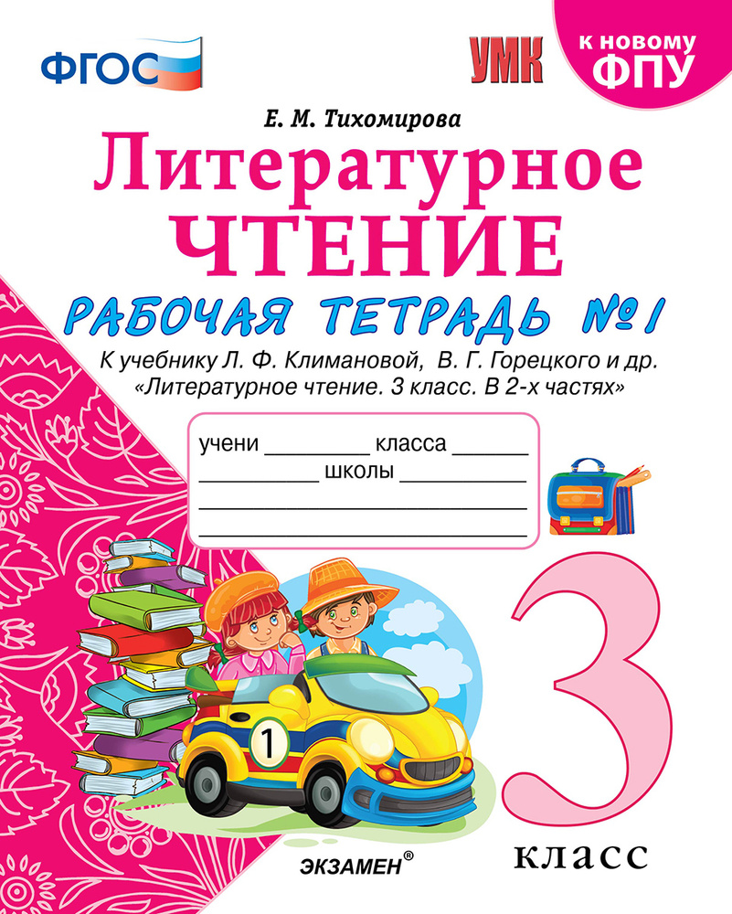 Тихомирова. Литературное чтение. 3 класс часть 1. Рабочая тетрадь к учебнику Климановой.  #1