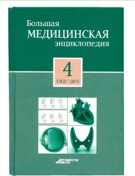 Большая медицинская энциклопедия в 30 томах. Том 4. Гид-дел  #1