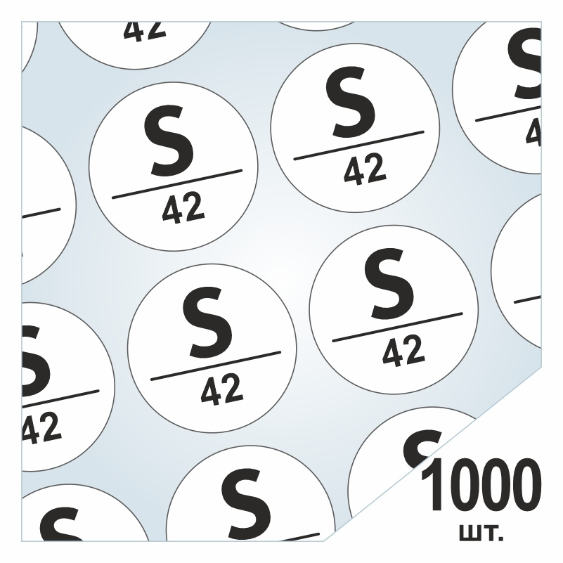 Размерники / наклейки для одежды "S/42" круглые 15х15 мм 1000 шт. Самоклеящиеся / клеевые / бирки / этикети #1