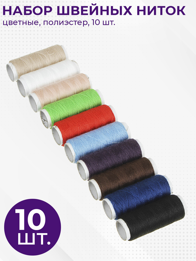 Набор швейных ниток 10шт, цветные, полиэстер #1