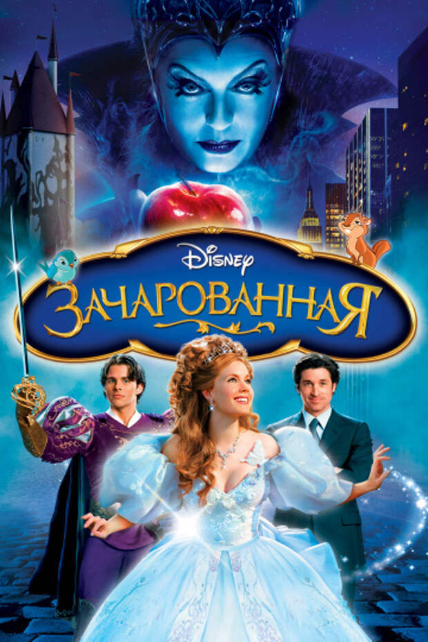 Зачарованная (Disney) #1