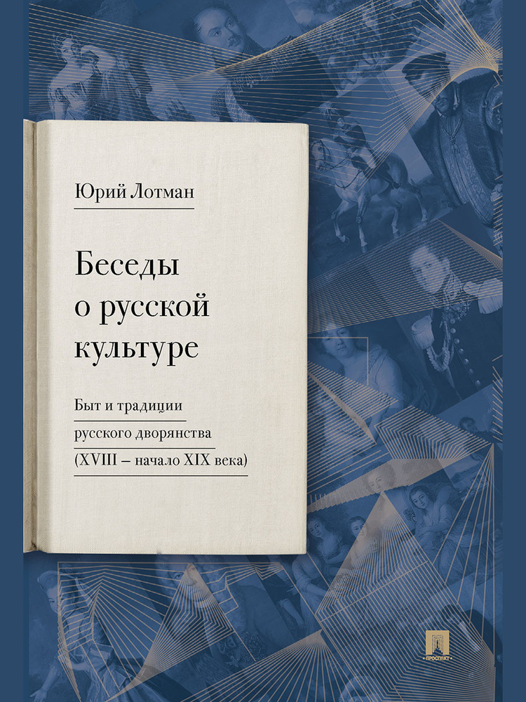 Беседы о русской культуре. Быт и традиции русского дворянства (XVIII - начало XIX века). | Лотман Юрий #1