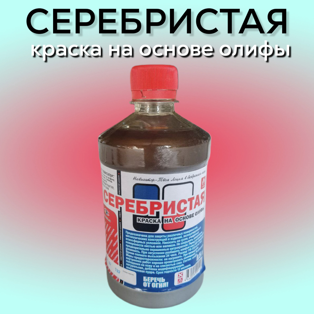 КРАСКА СЕРЕБРИСТАЯ, серебрянка на основе олифы 0.5л #1