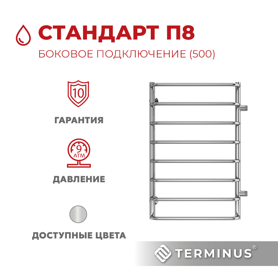 Полотенцесушитель водяной с боковым подключением TERMINUS (Терминус) Стандарт П8 500х800 б/п 500 мм, #1