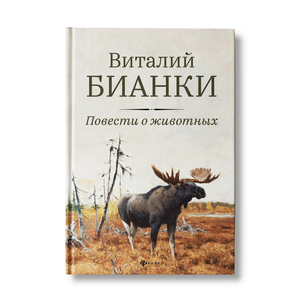 Повести о животных. Виталий Бианки. Книга для подростков | Бианки Виталий Валентинович  #1