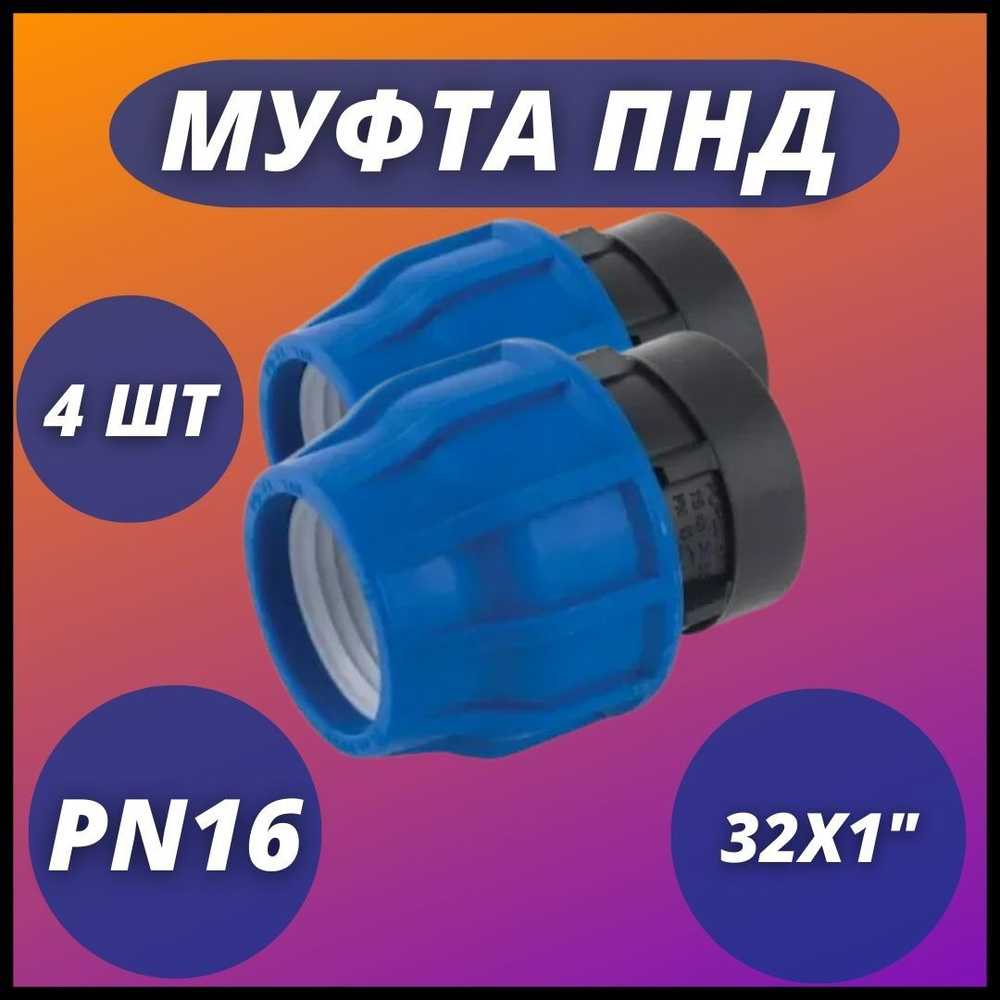 Муфта ПНД, компрессионная соединительная с ВР 32х1" PN16 VALFEX (комплект 4 шт)  #1