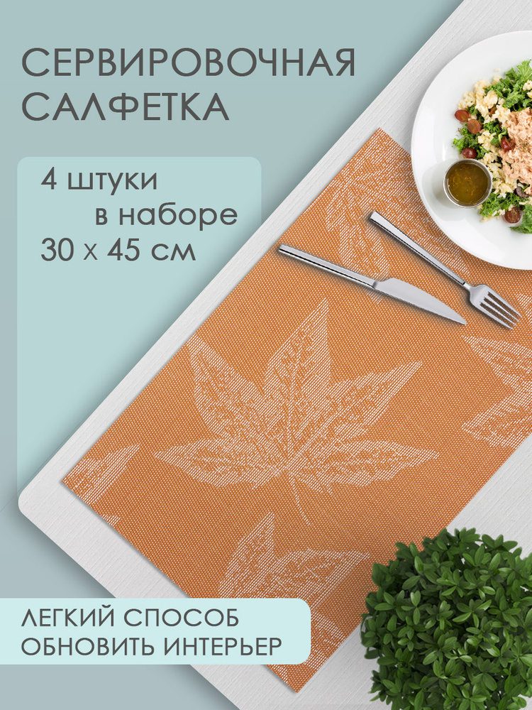 Термосалфетка кухонная (плейсмат) Клен 30х45 см, цвет оранжевый, 4 шт  #1