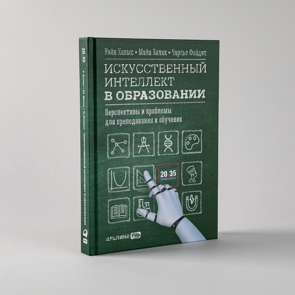 Искусственный интеллект в образовании: Перспективы и проблемы для преподавания и обучения | Бялик Майя, #1