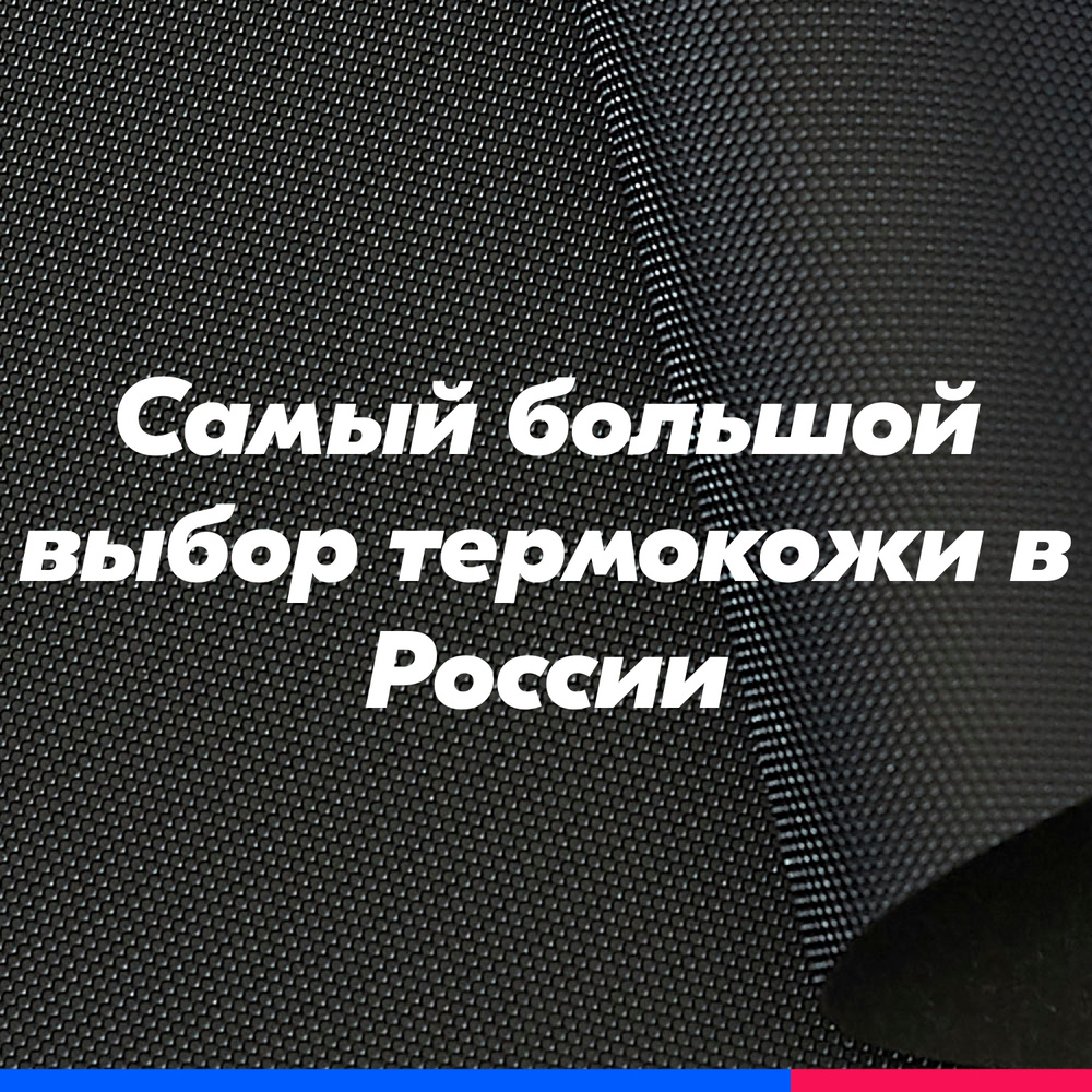 Термокожа ХОРН 5000 материал для перетяжки торпедо автомобиля, акустики, дверных карт 1400мм*1000мм (Термовинил, #1