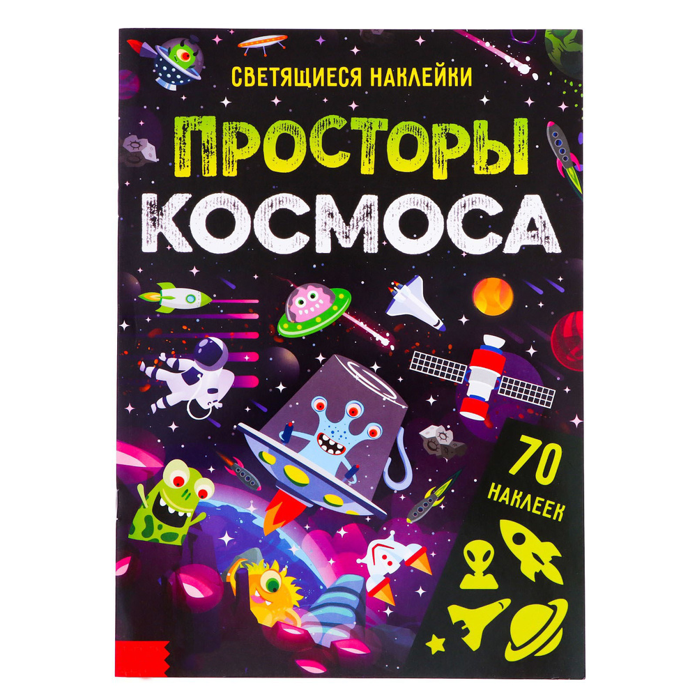 Книга со светящимися наклейками БУКВА-ЛЕНД "Просторы космоса", 70 наклеек, 4 стр.  #1