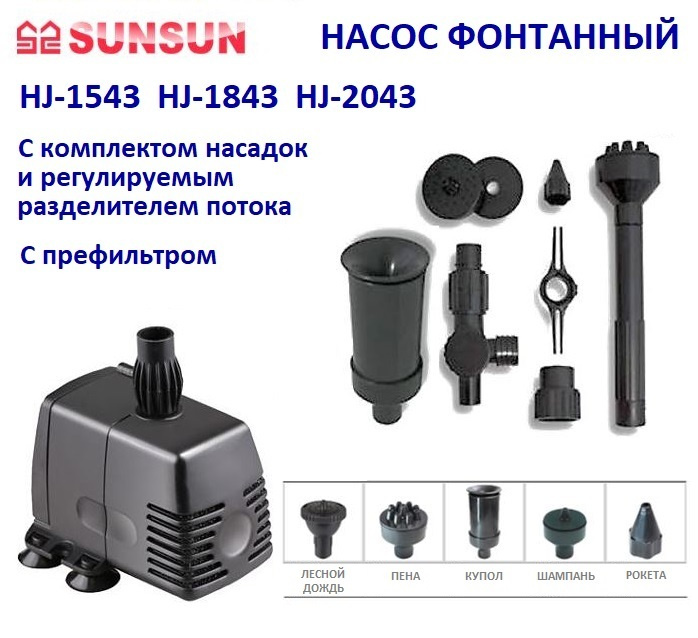 Фонтанный насос с насадками 1400 л/ч Sunsun HJ 1543 #1