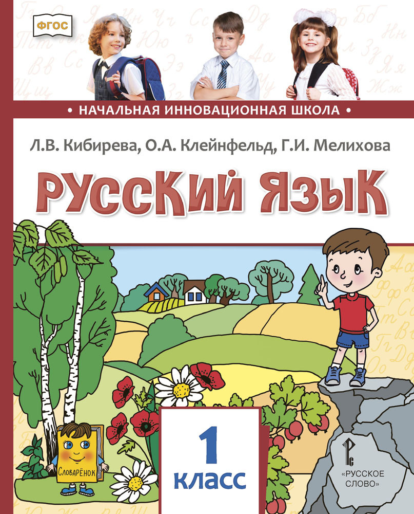 Русский язык: учебник для 1 класса | Кибирева Людмила Валентиновна, Клейнфельд Ольга Анатольевна  #1