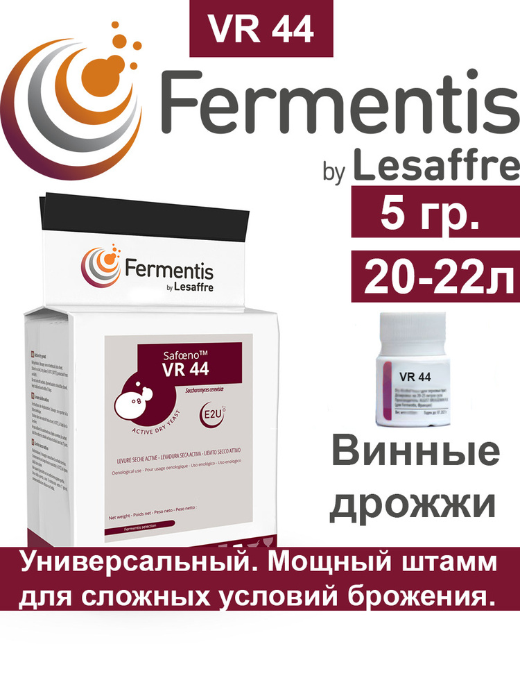 Дрожжи винные VR 44 Fermentis 5 гр. (Франция) #1