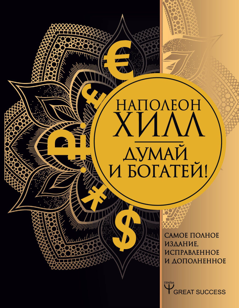 Думай и богатей! Самое полное издание, исправленное и дополненное | Хилл Наполеон  #1