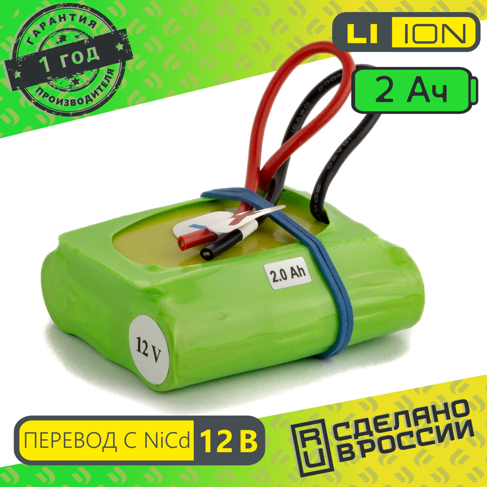 Набор для перевода с Ni-cd на Li-ion 12v 2.0 Аh Электроинструмент, шуруповерт  #1