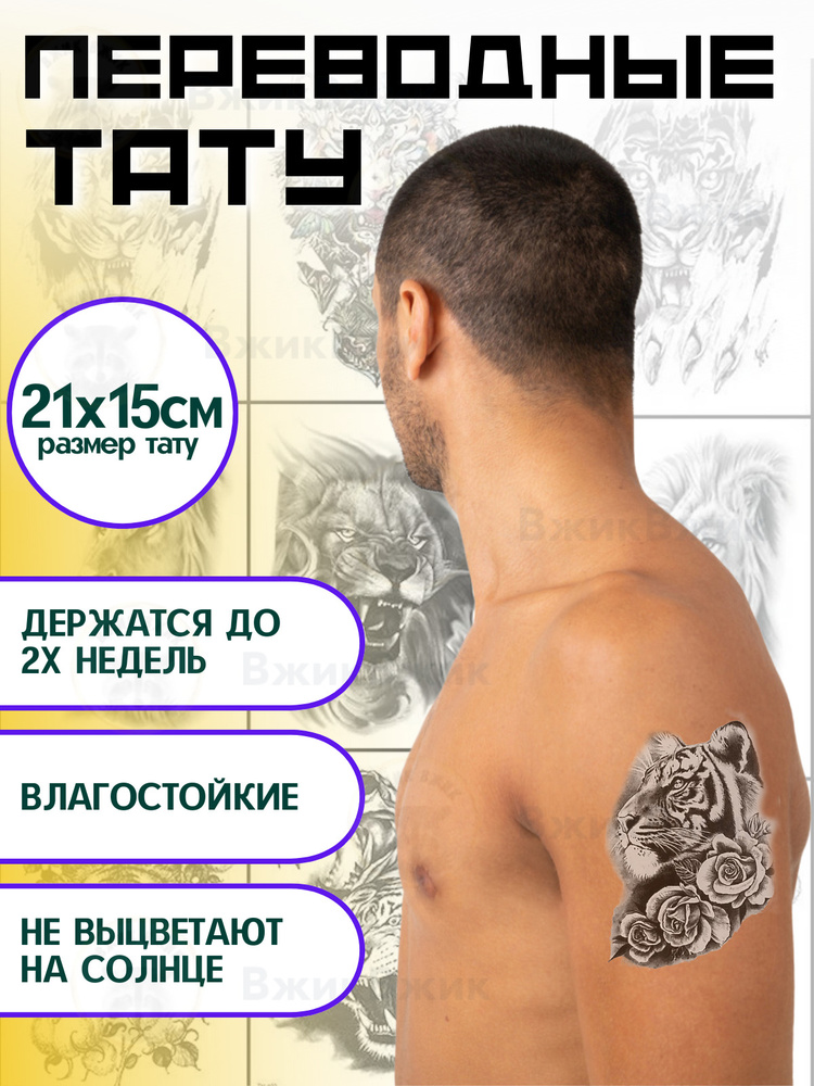 Переводные татуировки временные "Тигр - 084" 21х15 см #1