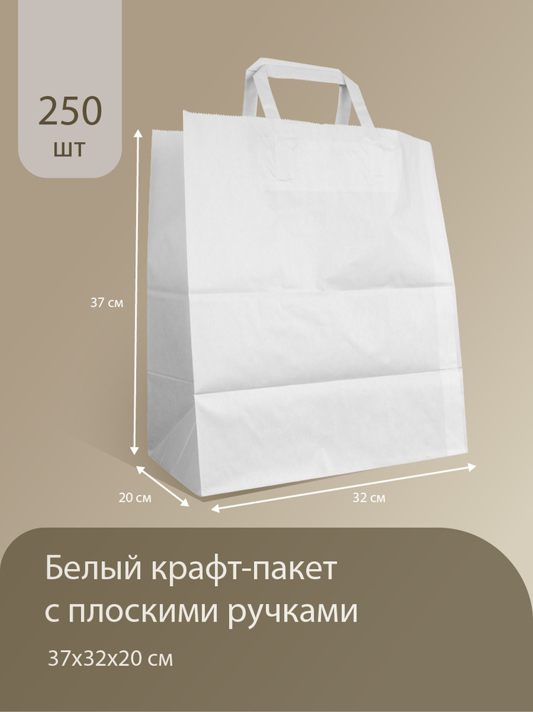 Белый крафт пакет упаковочный бумажный с ручками 37x32x20 см - 250 шт, подарочный  #1