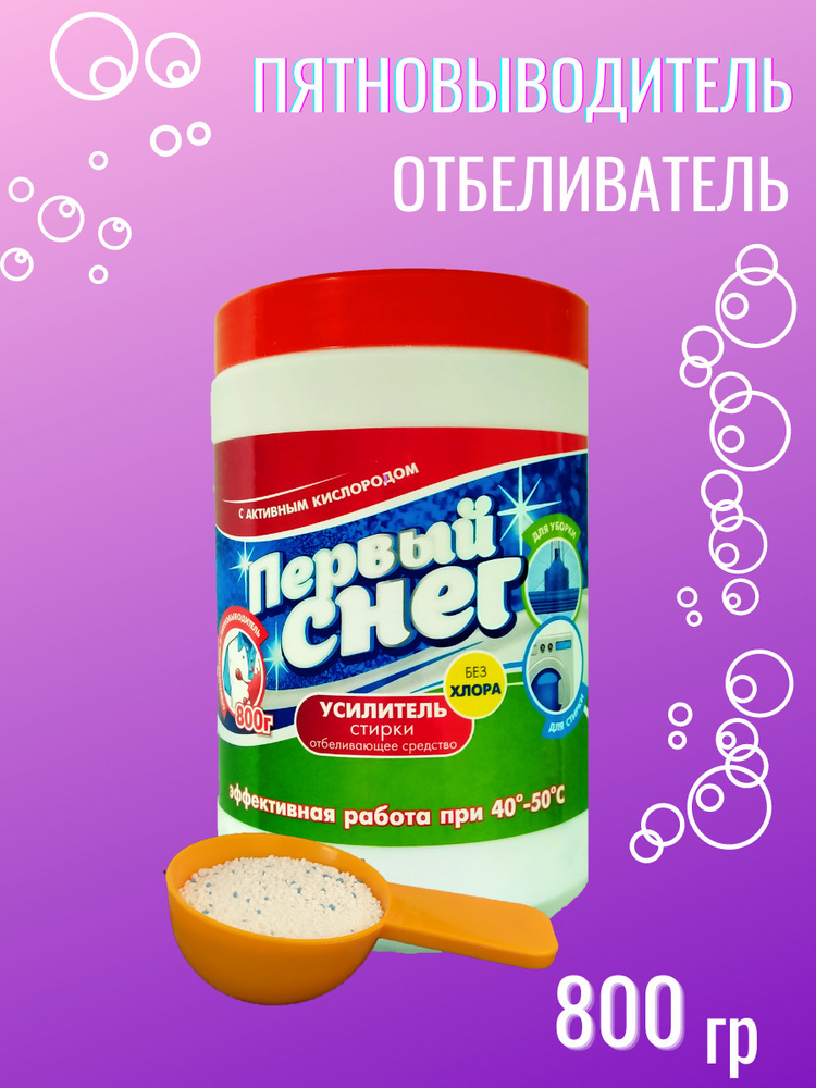 Кислородный пятновыводитель и отбеливатель, "Первый Снег  #1