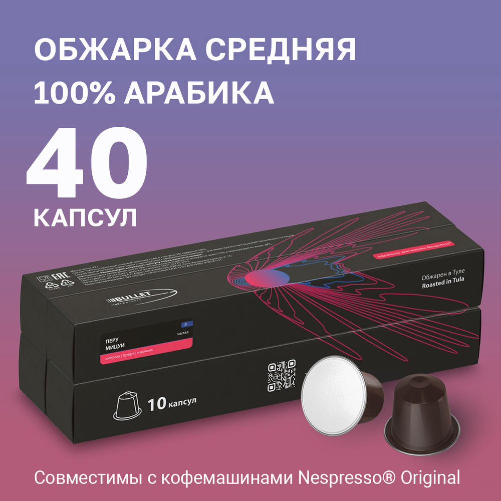 Набор кoфе в капсулах Bullet Roasters Перу Мицуи для системы Nespresso, 40 шт  #1