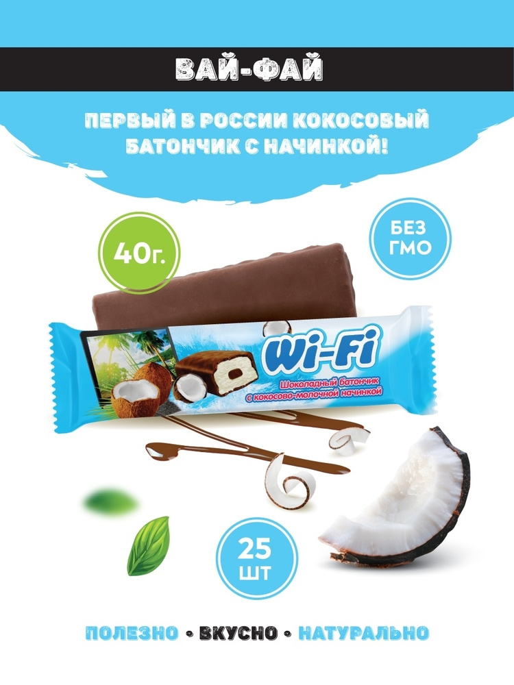 Кокосовый батончик в шоколаде с начинкой Wi-Fi / конфета шоколадный батончик с кокосом 25 шт  #1
