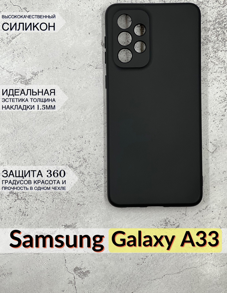 Чехол силиконовый Samsung Galaxy A33 ( Самсунг Галаки А33 ) черный  #1