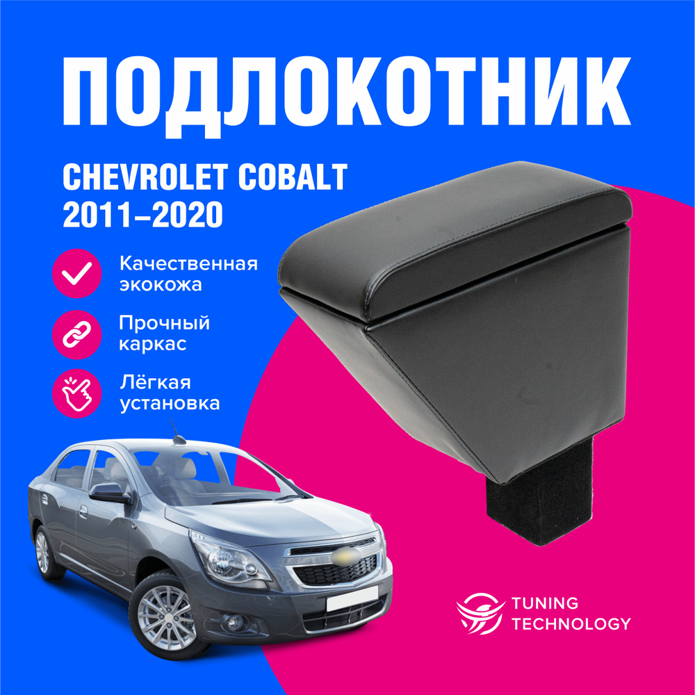 Подлокотник автомобильный Шевроле Кобальт (Chevrolet Cobalt) 2011-2020, подлокотник для автомобиля из #1