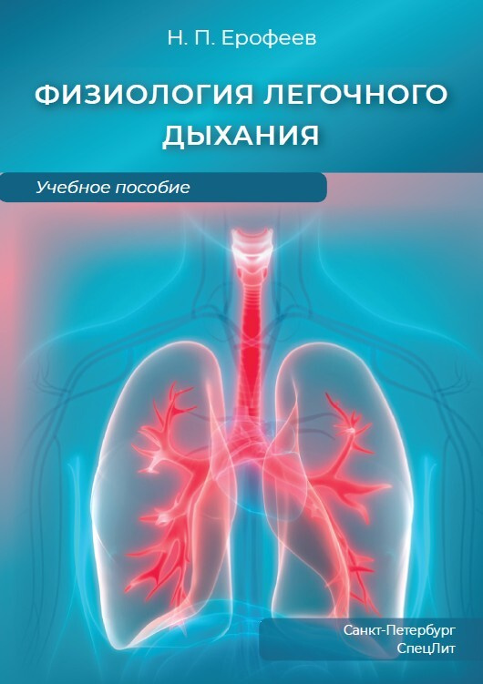 Физиология легочного дыхания.Учебное пособие | Ерофеев Николай Павлович  #1