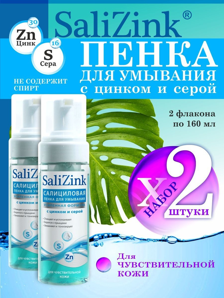 Пенка для умывания лица Salizink Салицинк, набор 2шт по 160 мл - купить ...