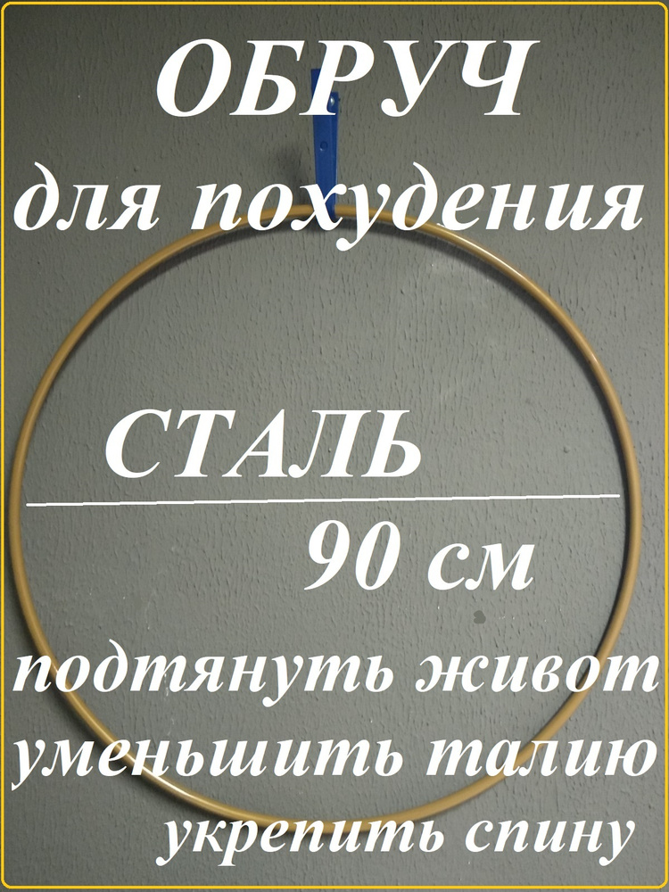 ЗОЛОТО. Обруч для похудения d900 мм (90 см), материал - СТАЛЬ (Обруч гимнастический как из СССР для фитнеса #1