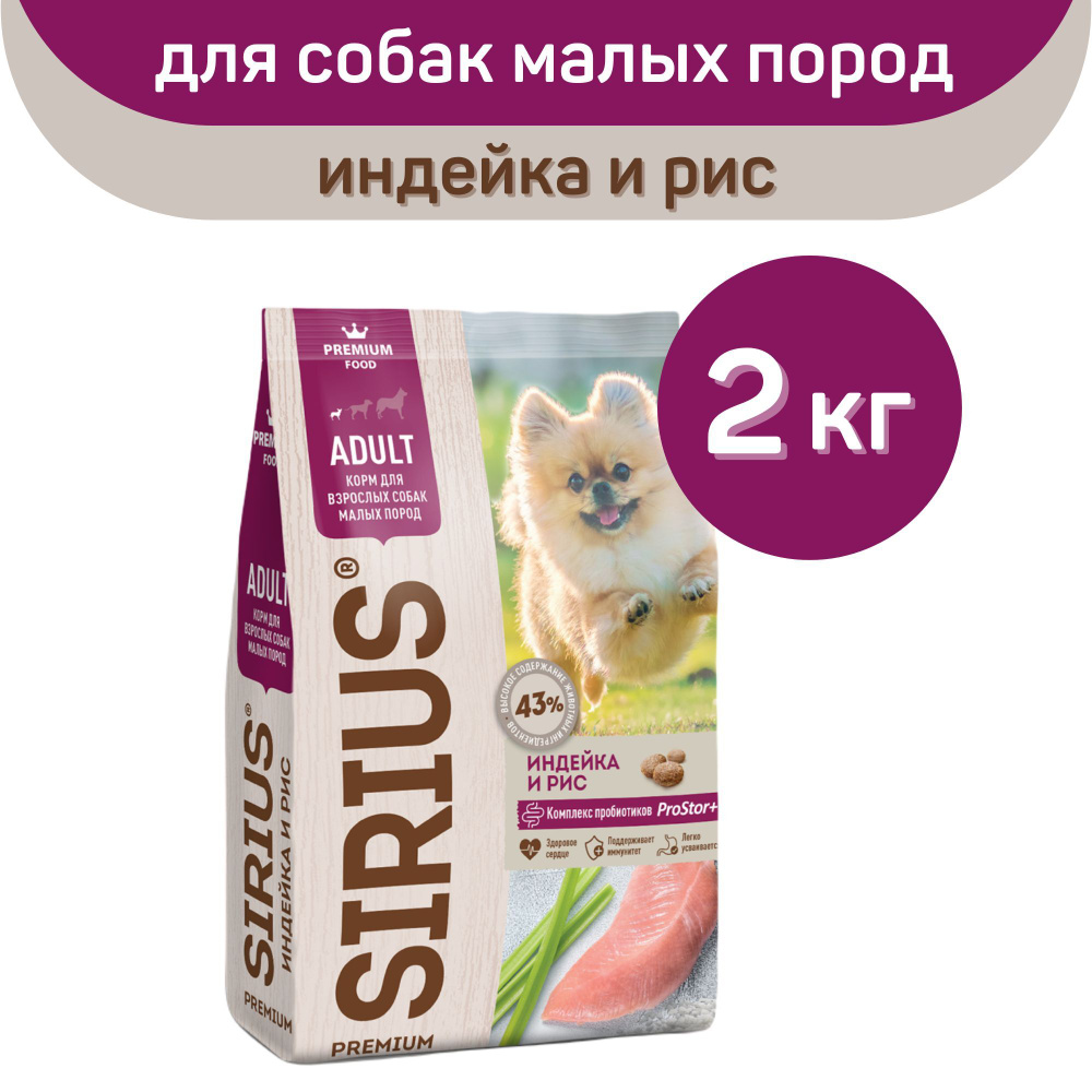 Сухой корм SIRIUS PREMIUM, Сириус для собак мелких пород, индейка и рис, 2 кг, для собак малых пород #1