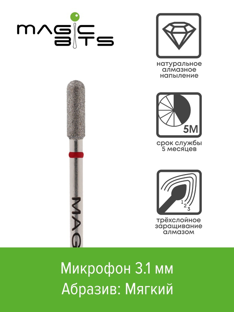 Magic Bits Алмазный микрофон 3.1 мм с натуральным напылением МЯГКОГО абразива  #1