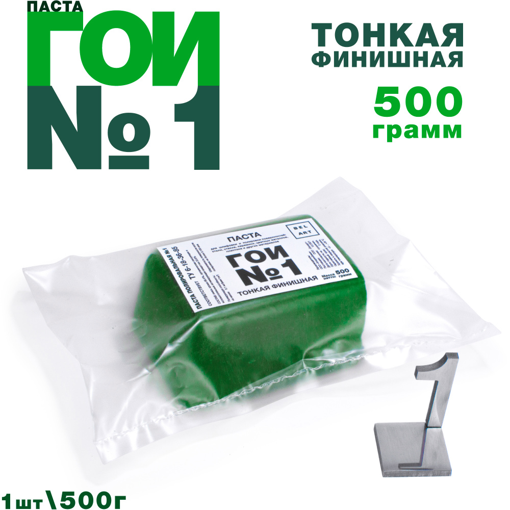 Паста ГОИ №1 (500 грамм), тонкая финишная полировальная паста для металла, стекла, для тонкой шлифовки #1