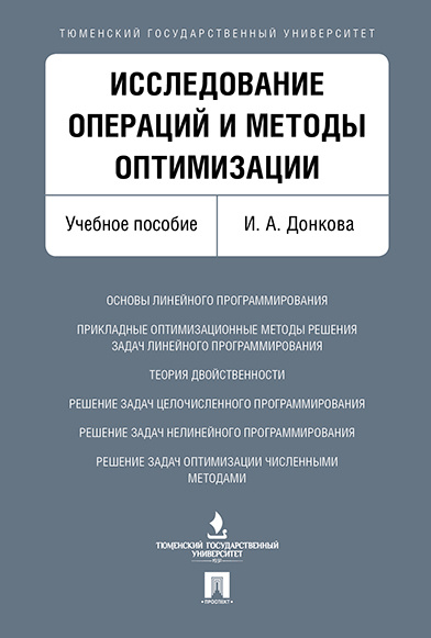 Исследование операций и методы оптимизации. | Донкова Ирина Адольфовна  #1