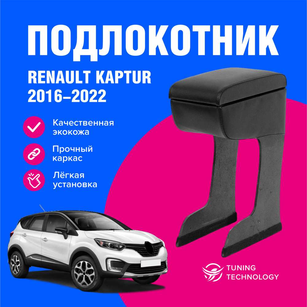 Подлокотник автомобильный Рено Каптур (Renault Kaptur) 2016-2022, подлокотник для автомобиля из экокожи, #1