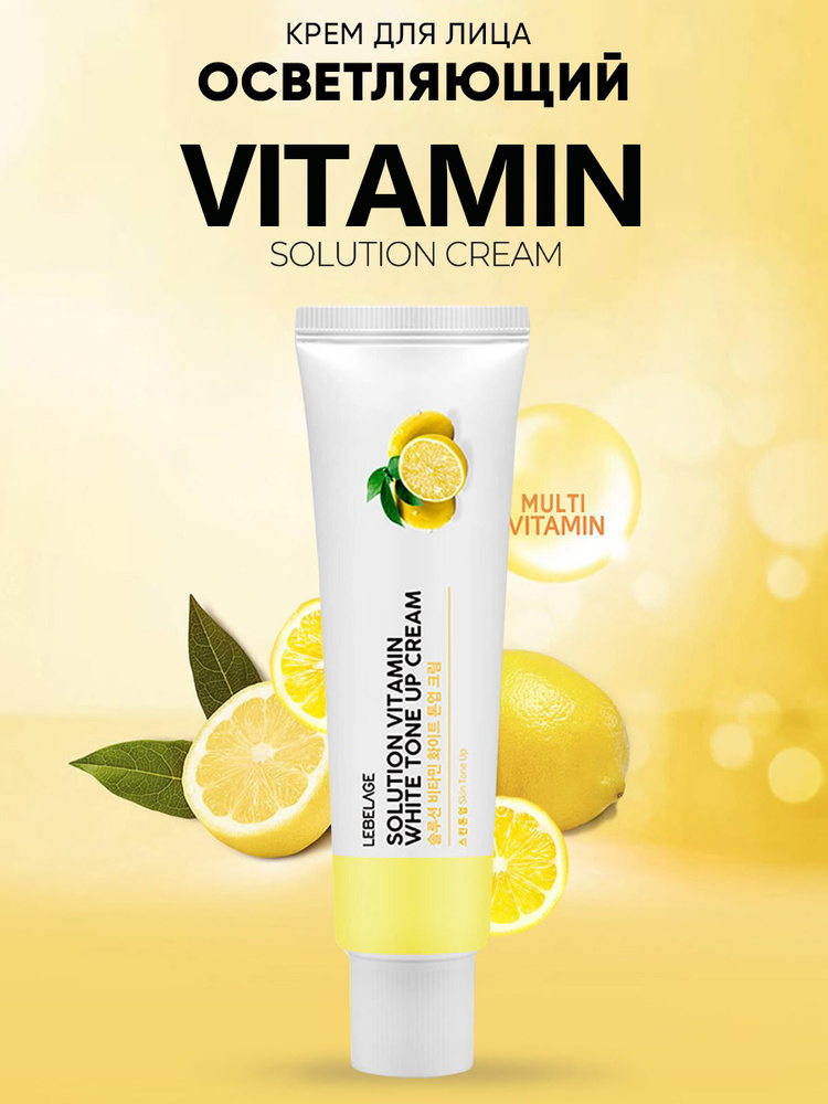 LEBELAGE Пептидный крем для лица с Витаминным Комплексом Solution Vitamin Tone Up Cream, 50 мл  #1
