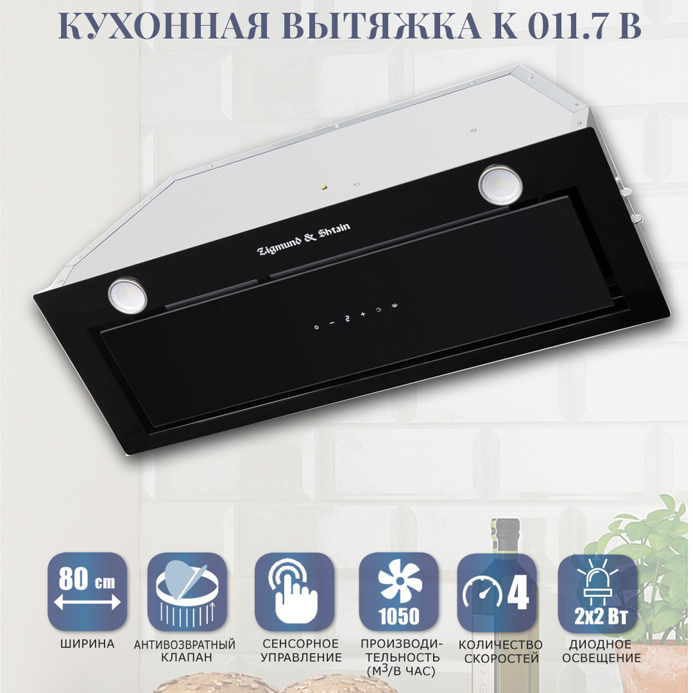 Полновстраиваемая кухонная вытяжка с сенсорным управлением Zigmund & Shtain K 011.7 B  #1