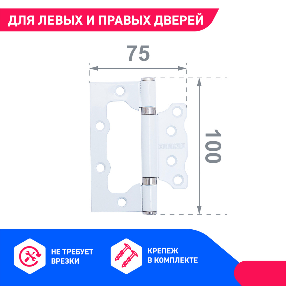 Петли дверные бабочка накладные без врезки 2 шт АЛЛЮР 100х75 2BB WW 2,5мм белая  #1