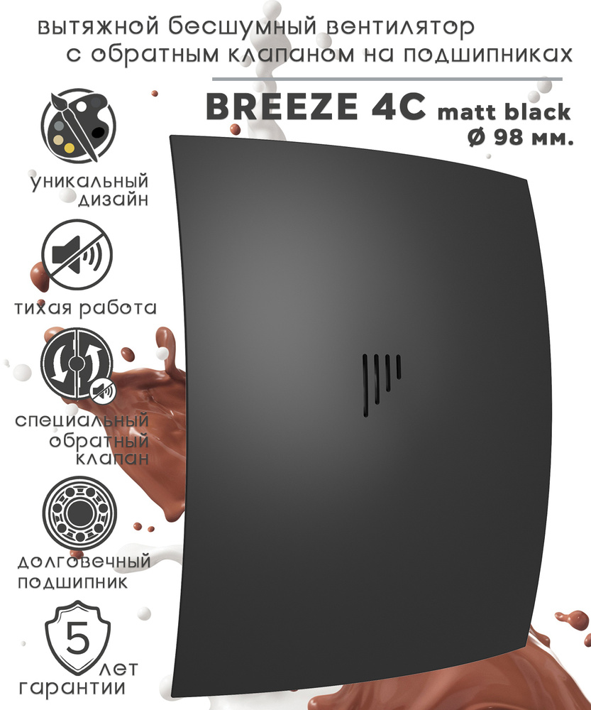 BREEZE 4C Matt black вентилятор вытяжной бесшумный c обратным клапаном на шарикоподшипниках, чёрный матовый #1