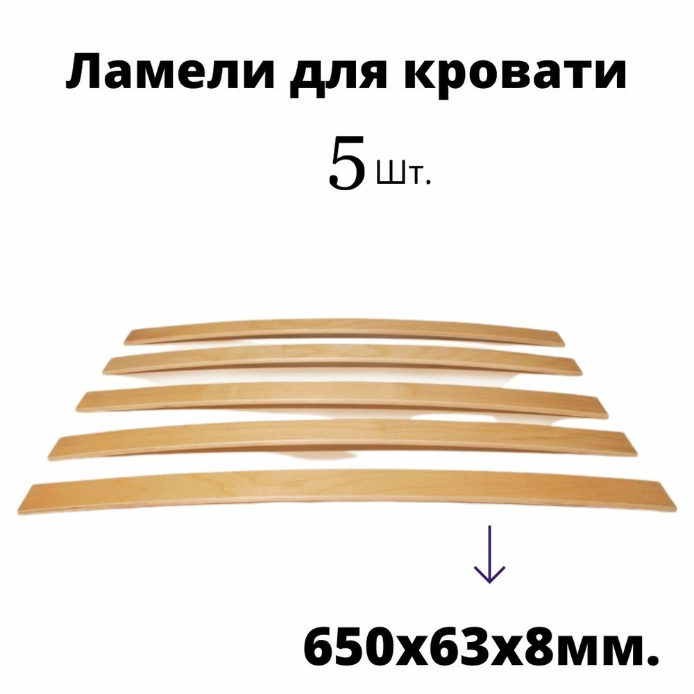 Ламель для кровати 650, 65 мм, 5 шт. #1