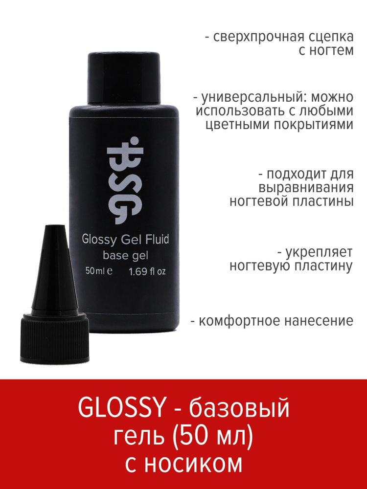 BSG Универсальный базовый гель Glossy Fluid 50 мл (без кисточки с носиком)  #1