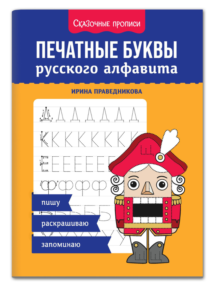 Печатные буквы русского алфавита: Пишу, раскрашиваю, запоминаю. Прописи для дошкольников | Праведникова #1