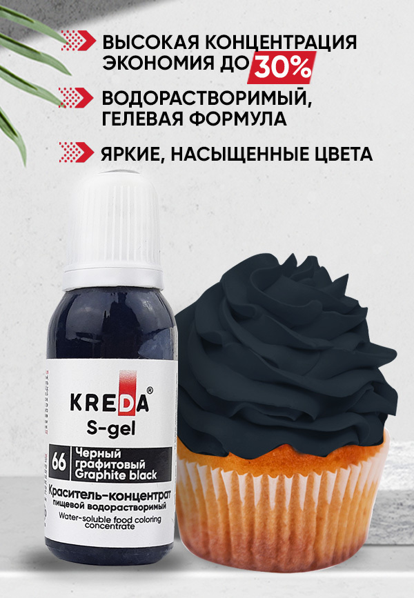 Краситель пищевой KREDA S-gel черный графитовый 66 гелевый для торта, крема, кондитерских изделий, мыла, #1