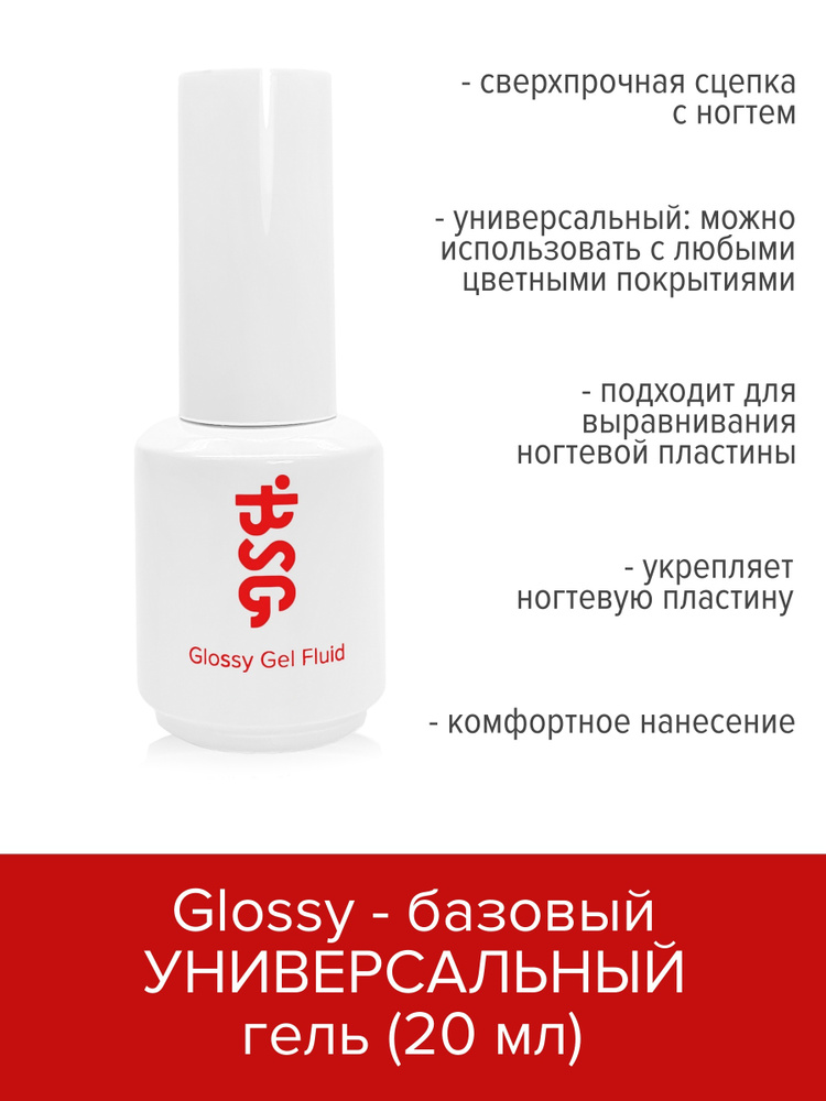 BSG Универсальный базовый гель Glossy Fluid (20 мл) #1