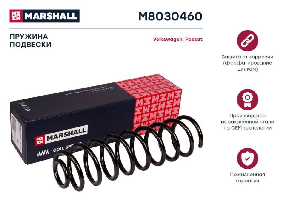 Пружина подвески VAG Passat III 88- задняя Marshall M8030460 MARSHALL #1