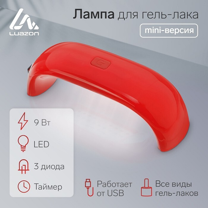 Лампа для гель-лака LuazON LUF-05, LED, 9 Вт, 3 диода, таймер, USB, красная Уцененный товар  #1