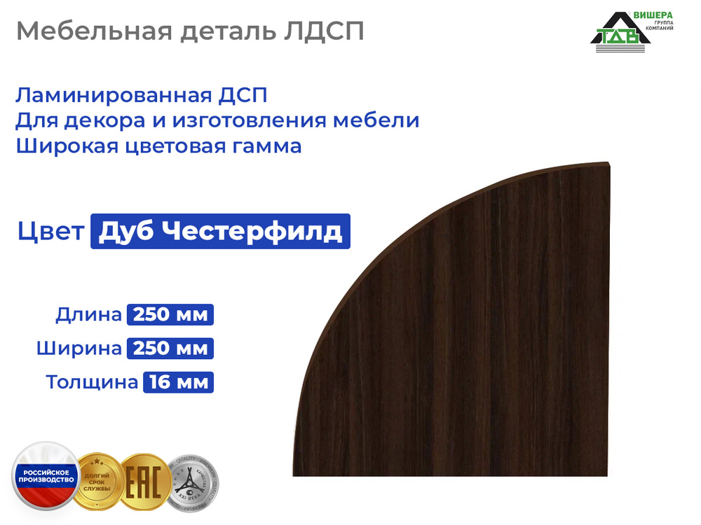 Полка мебельная угловая П3-25, размеры: 250х250х16 мм, цвет: Дуб Честерфилд  #1