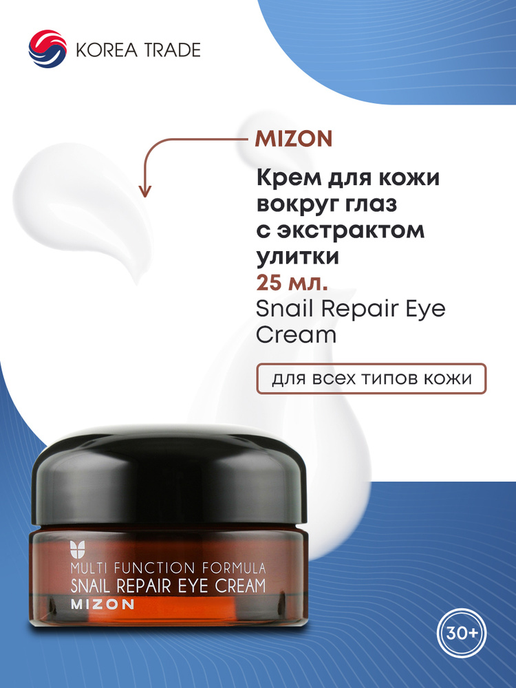 Крем для кожи вокруг глаз с муцином улитки MIZON Snail Repair Eye Cream 25ml 25мл  #1