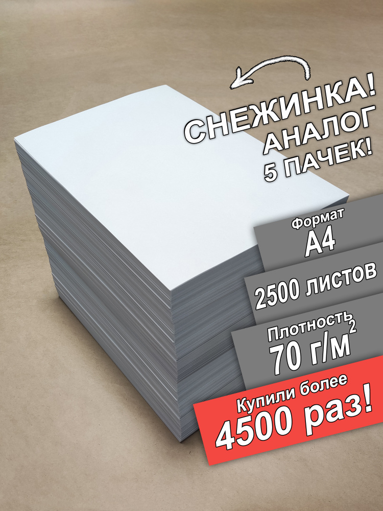 Бумага Снежинка 2500 листов белая 70 гр , с ндс #1