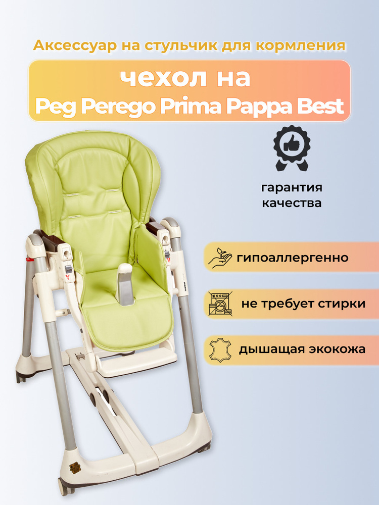 Чехол Capina из эко-кожи для Peg-Perego Prima Pappa Best/ Фисташковый #1